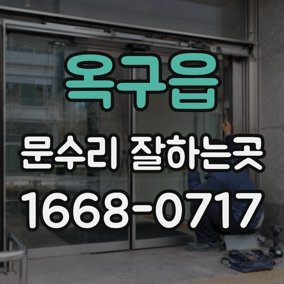 옥구읍 문수리 잘하는곳