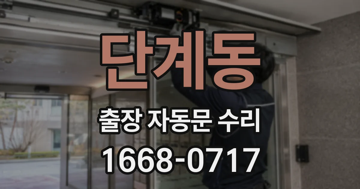 단계동 출장 자동문 수리