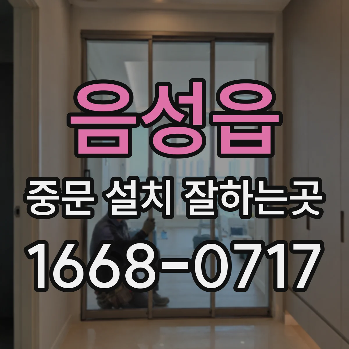 음성읍 중문 설치 잘하는곳