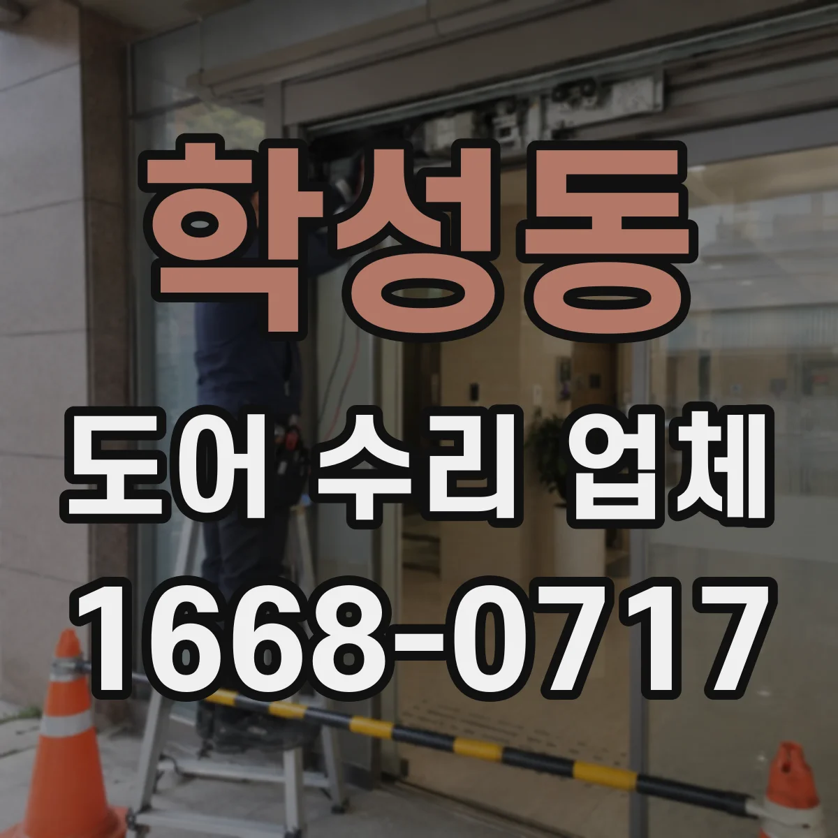 학성동 도어 수리 업체 도어 종류에 따른 견적 세부 항목