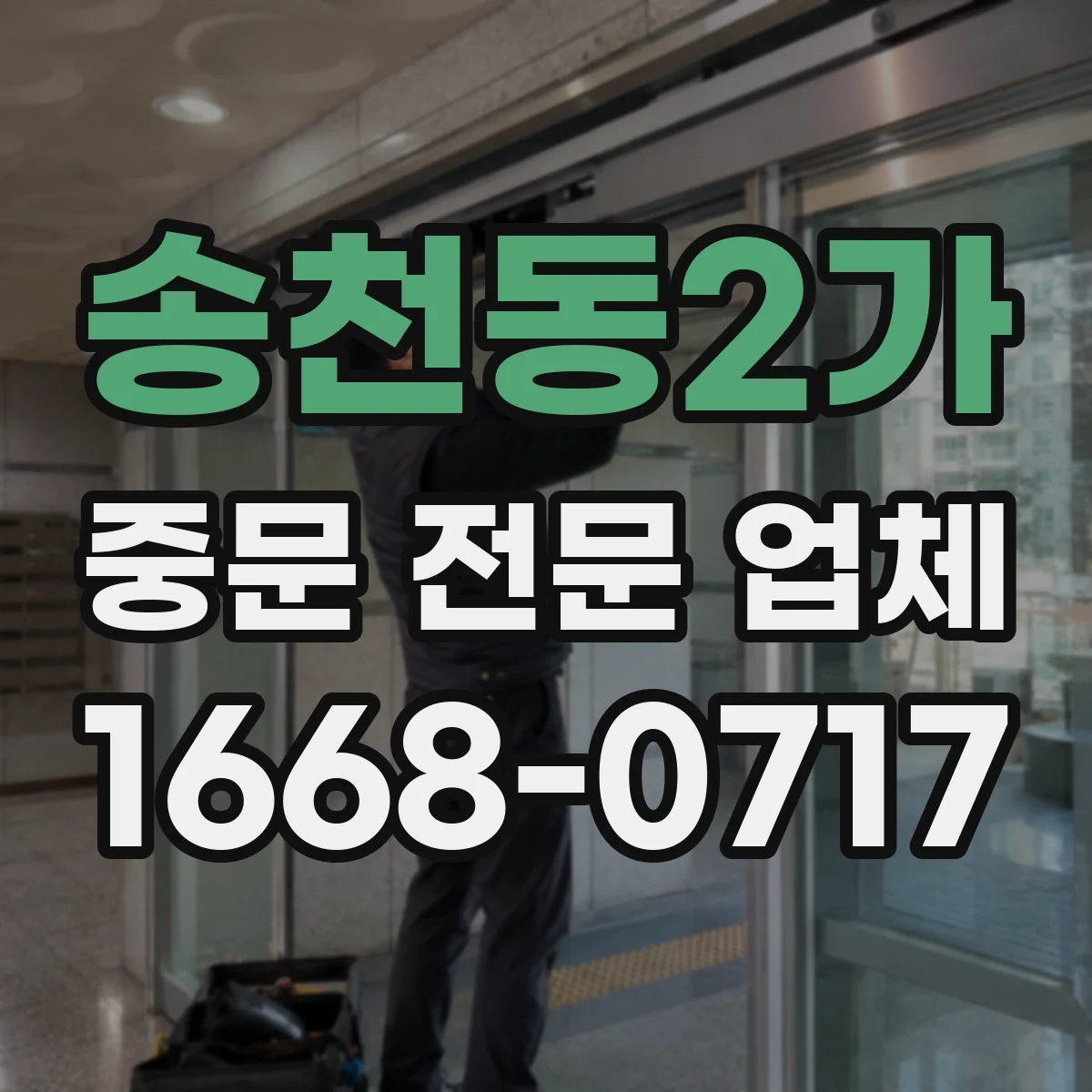송천동2가 중문 전문 업체