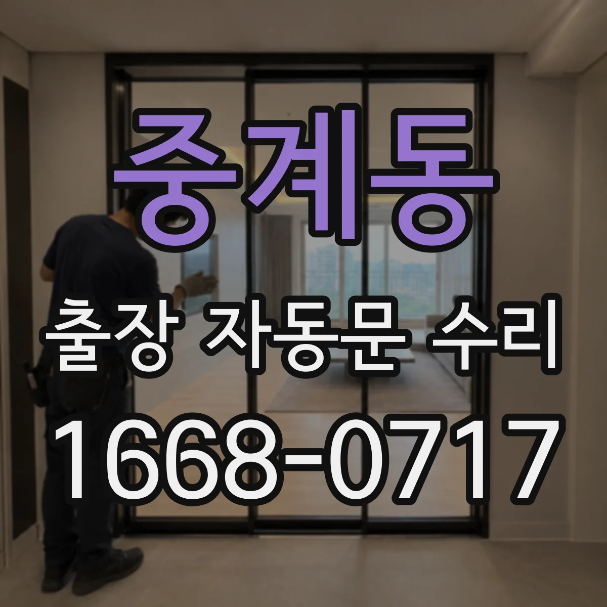 중계동 출장 자동문 수리