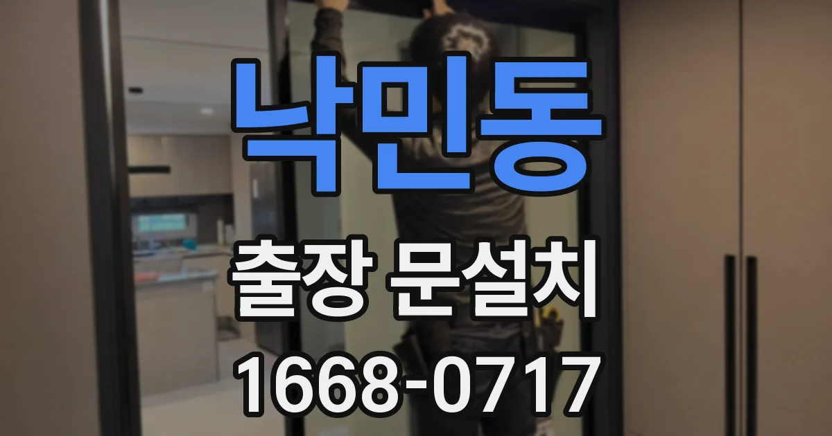 낙민동 출장 문설치