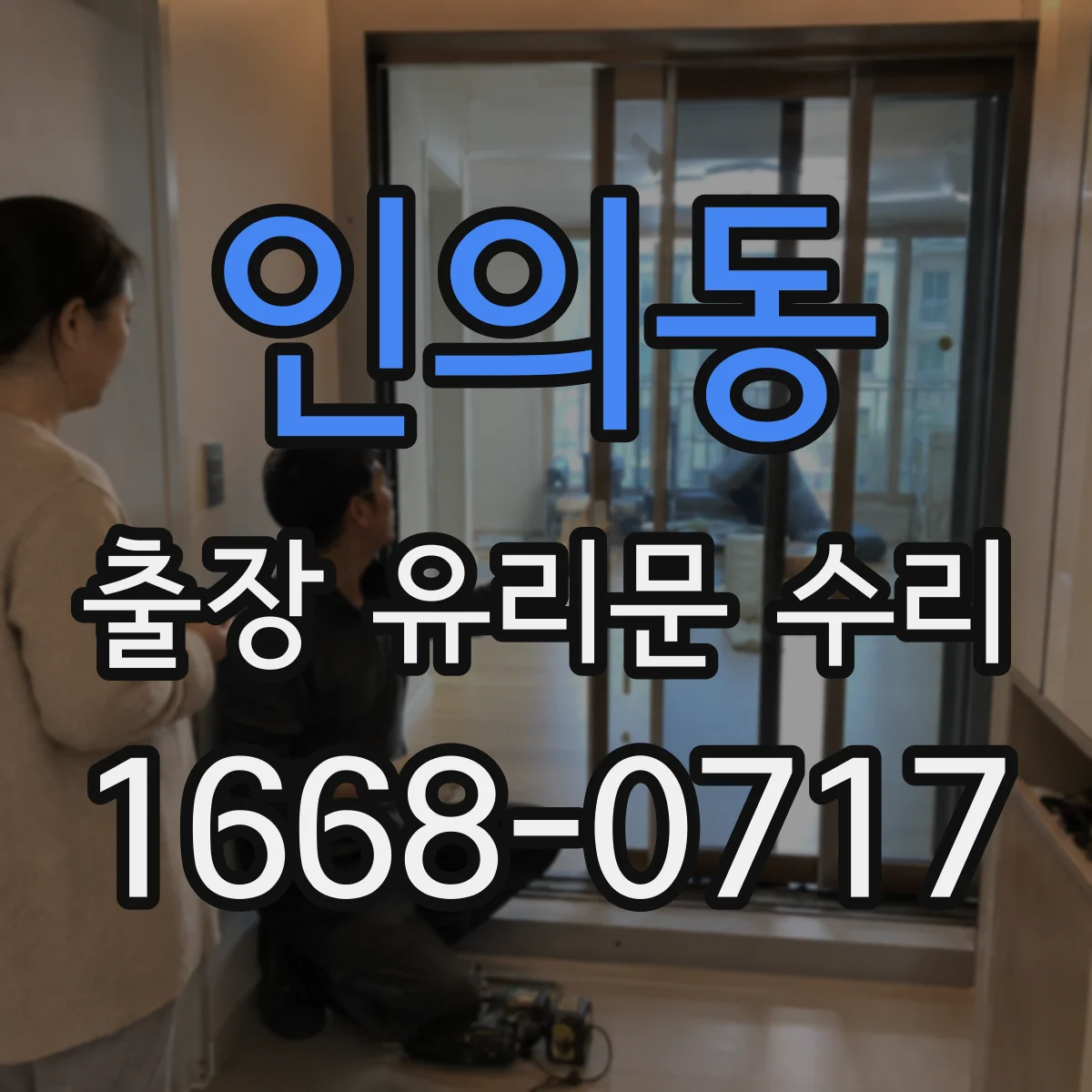 인의동 출장 유리문 수리