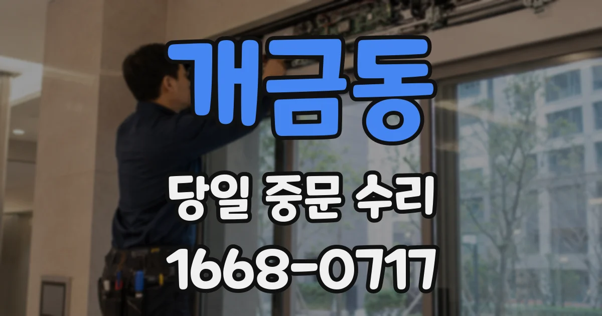 개금동 당일 중문 수리