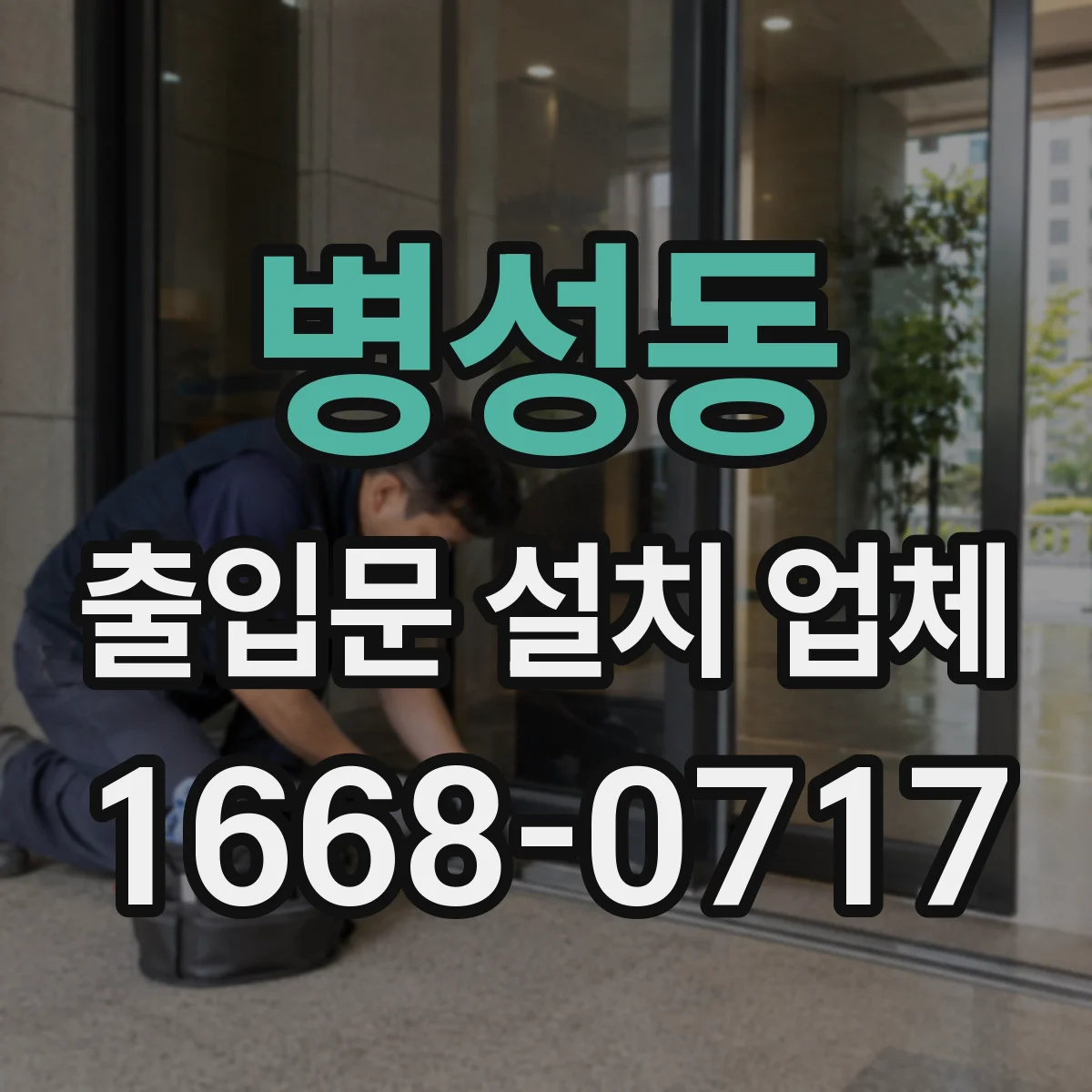 병성동 출입문 설치 업체
