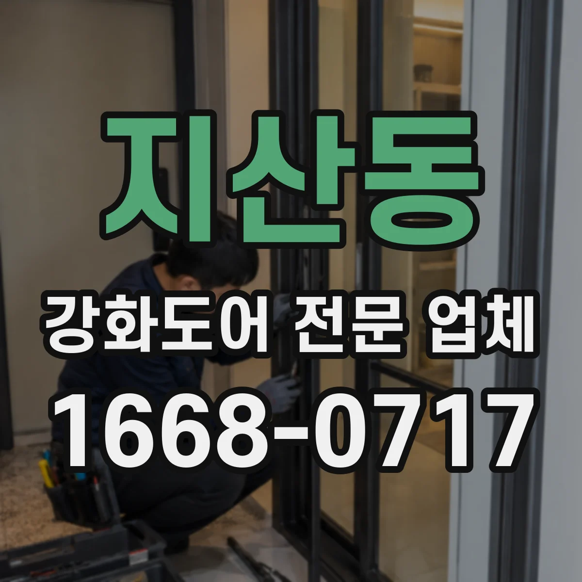 지산동 강화도어 전문 업체