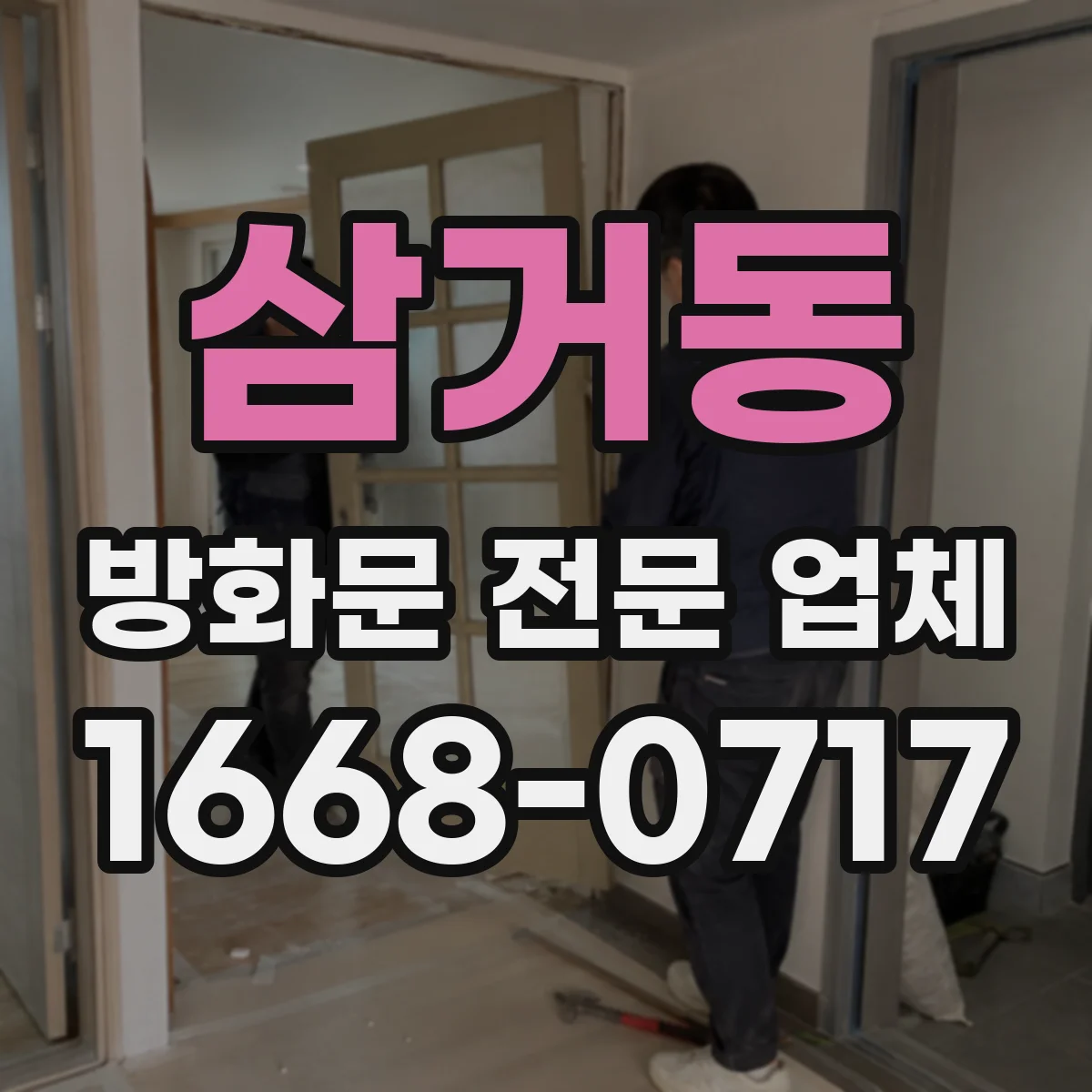 삼거동 방화문 전문 업체