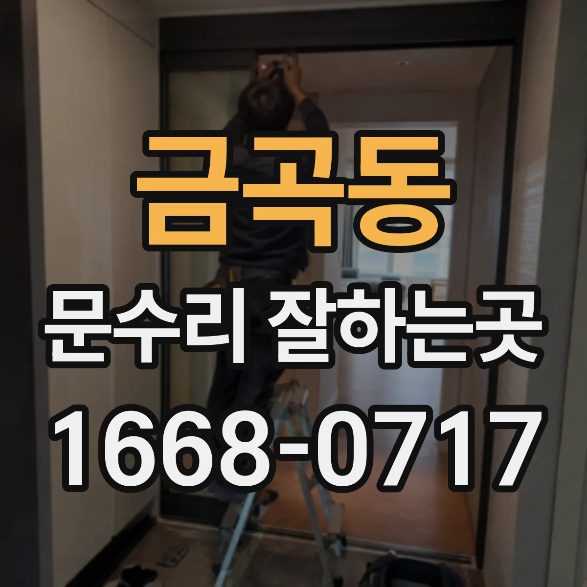 금곡동 문수리 잘하는곳