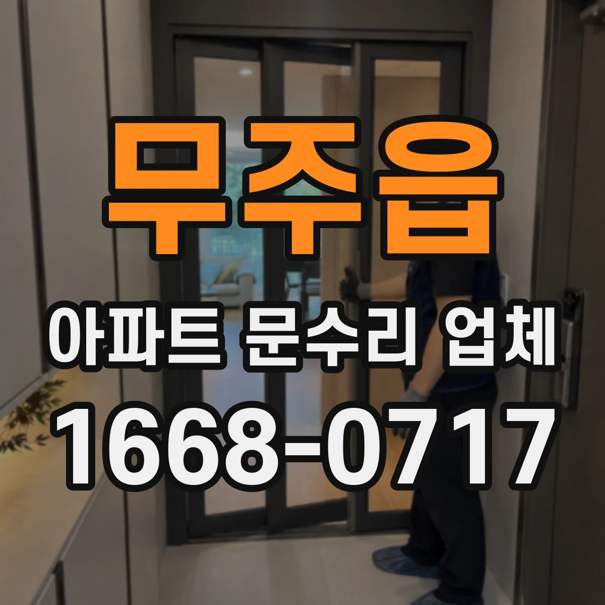 무주읍 아파트 문수리 업체