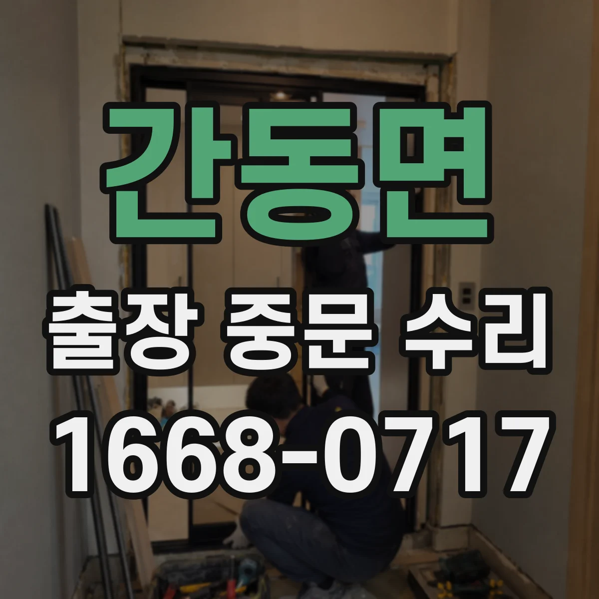 간동면 출장 중문 수리