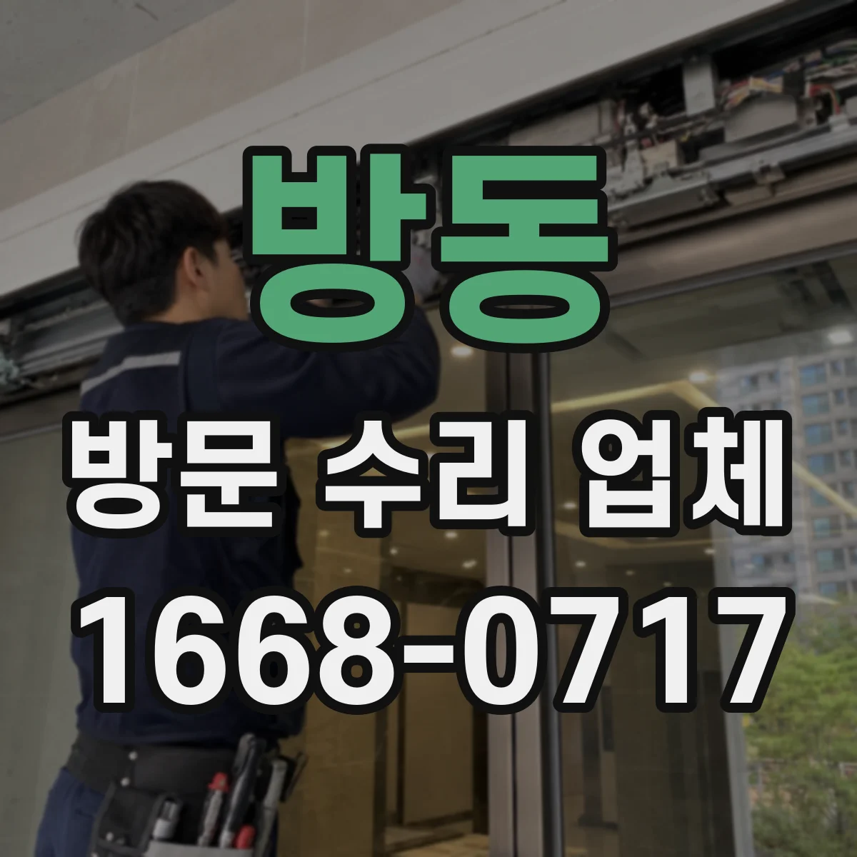 방동 방문 수리 업체