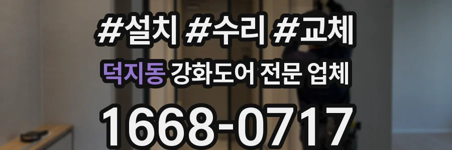 덕지동 강화도어 전문 업체