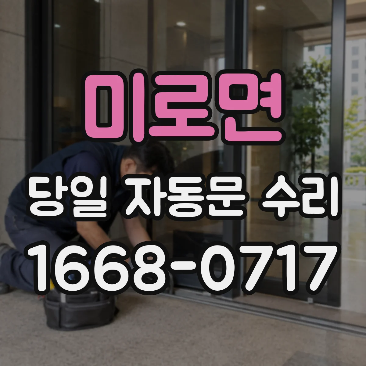 미로면 당일 자동문 수리