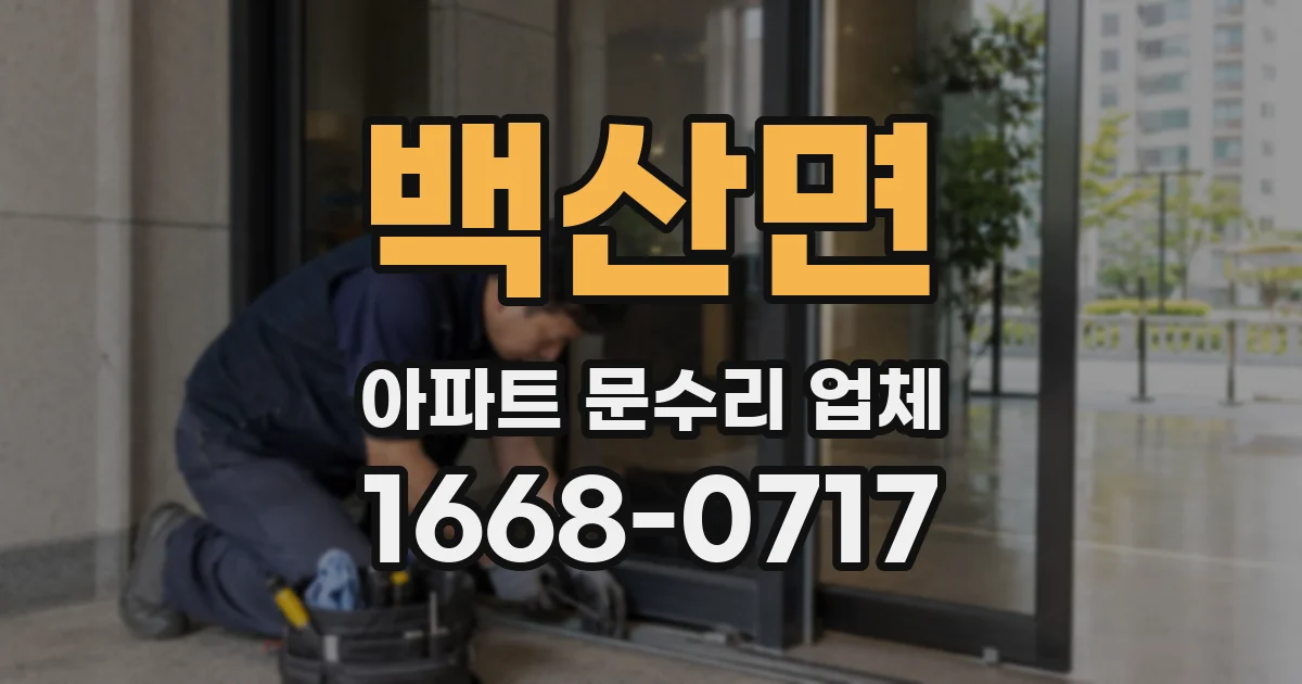 백산면 아파트 문수리 업체