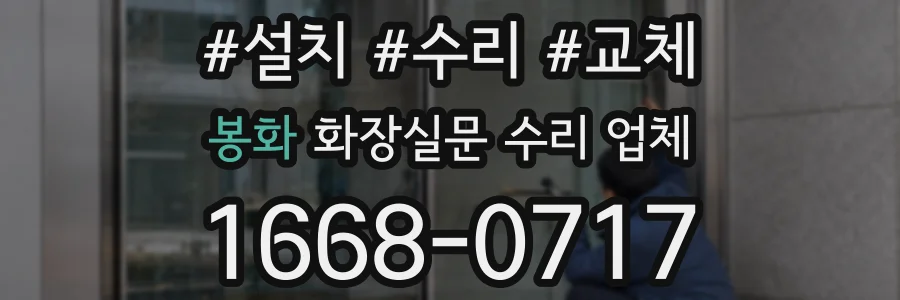 봉화 화장실문 수리 업체