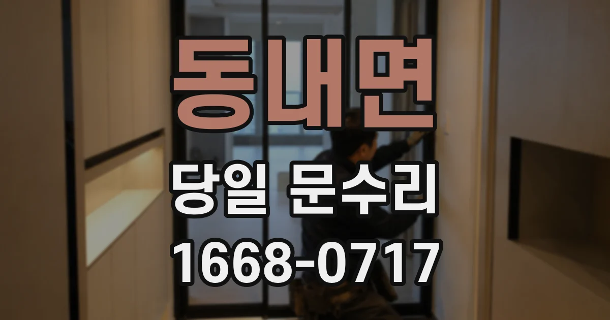 동내면 당일 문수리