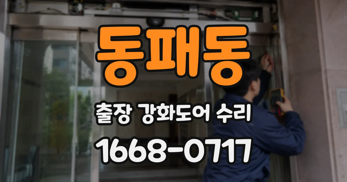 동패동 출장 강화도어 수리