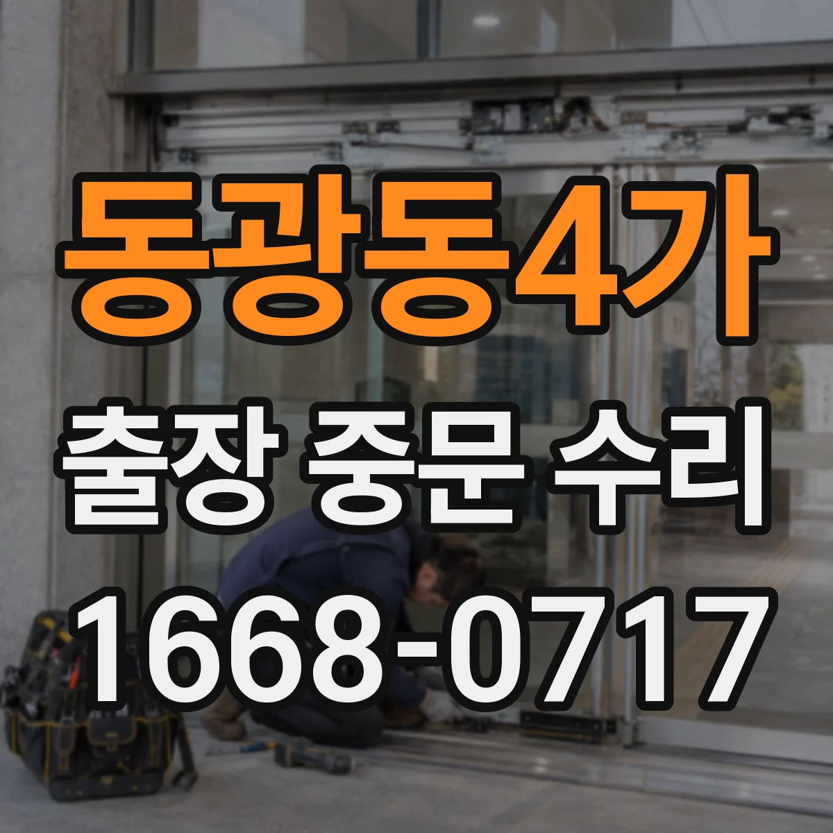 동광동4가 출장 중문 수리
