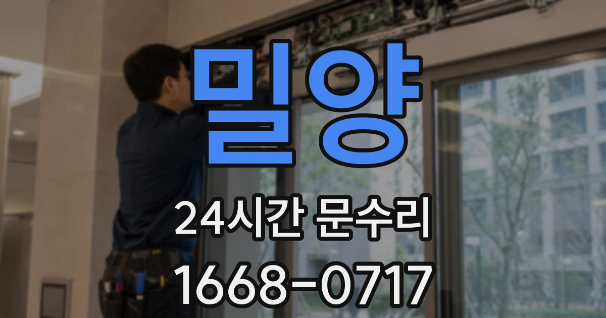 밀양 24시간 문수리