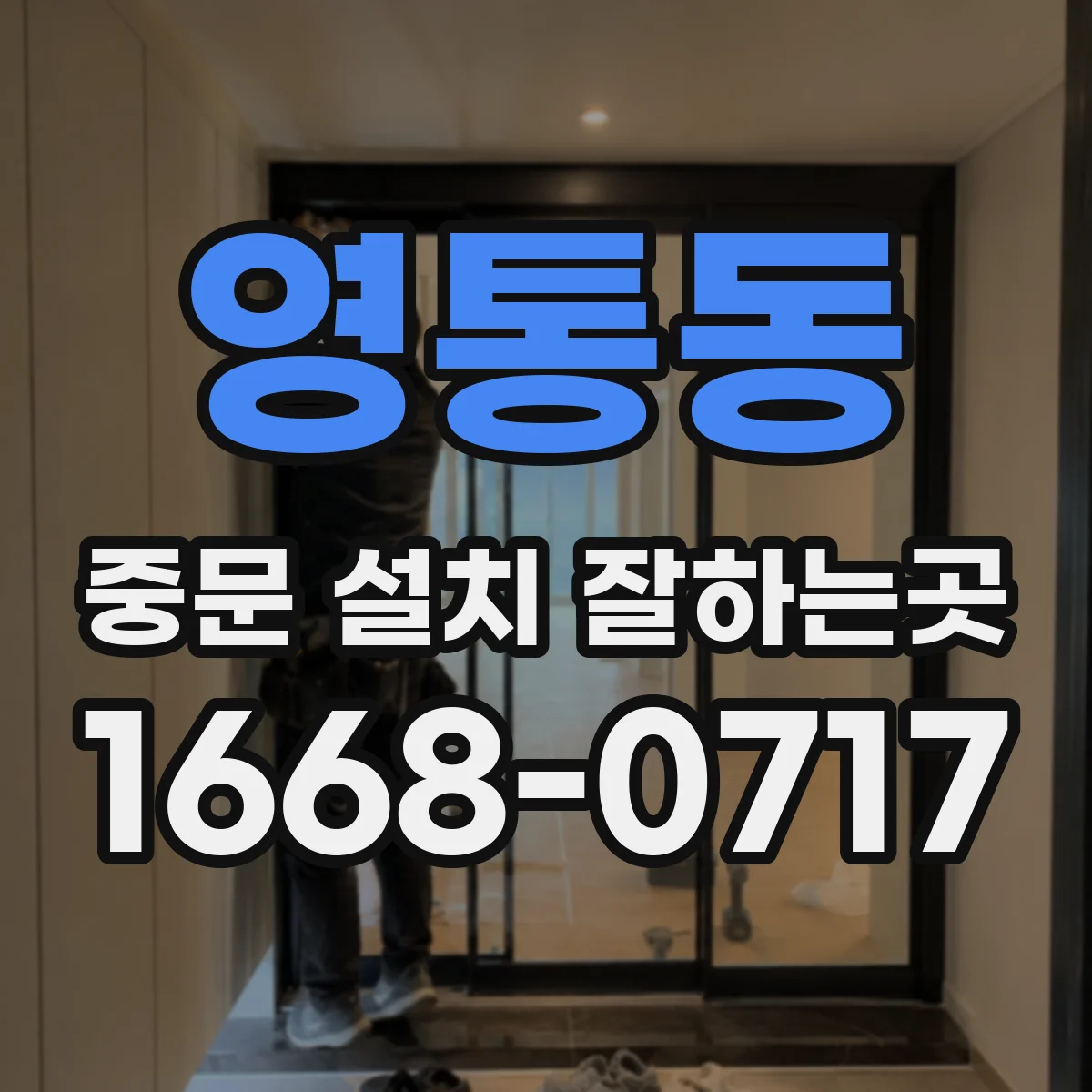 영통동 중문 설치 잘하는곳