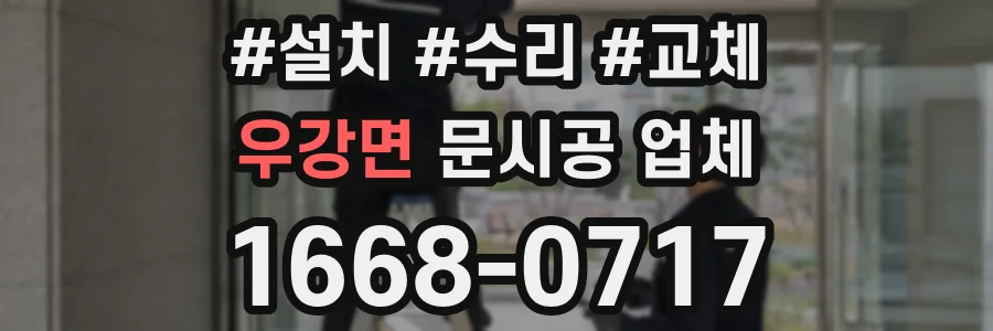 우강면 문시공 업체