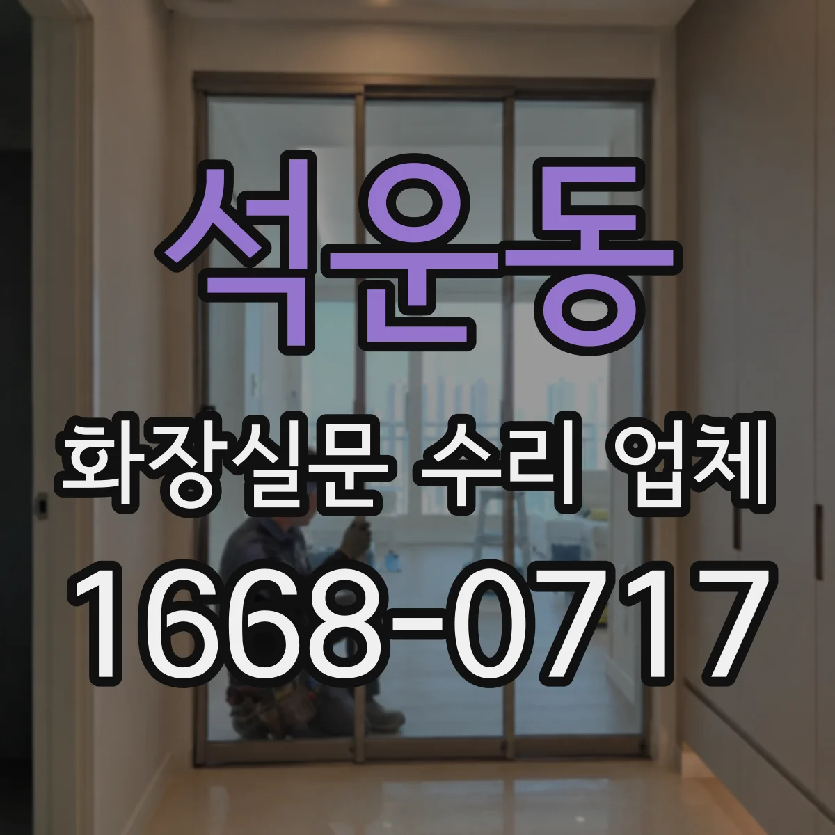 석운동 화장실문 수리 업체