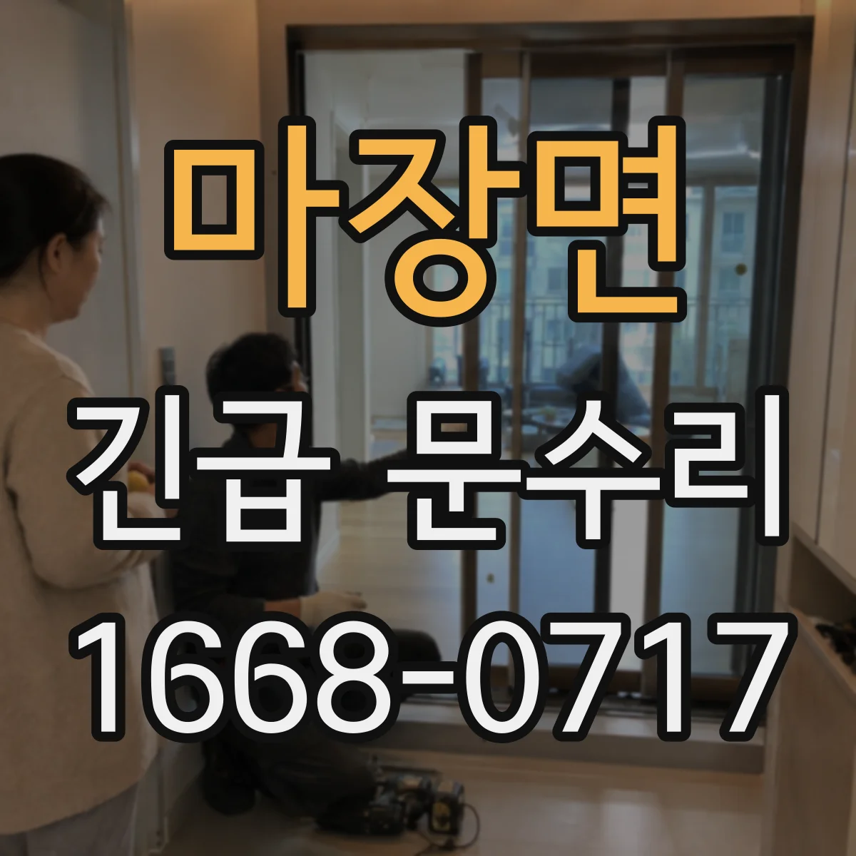 마장면 긴급 문수리