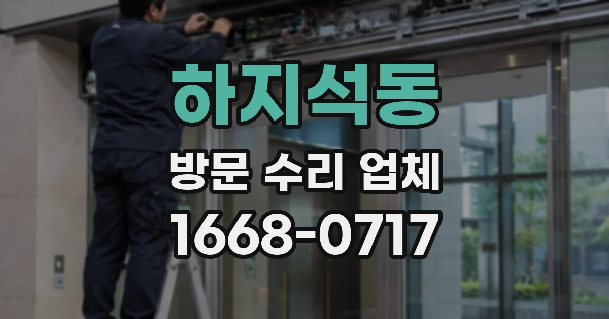 하지석동 방문 수리 업체