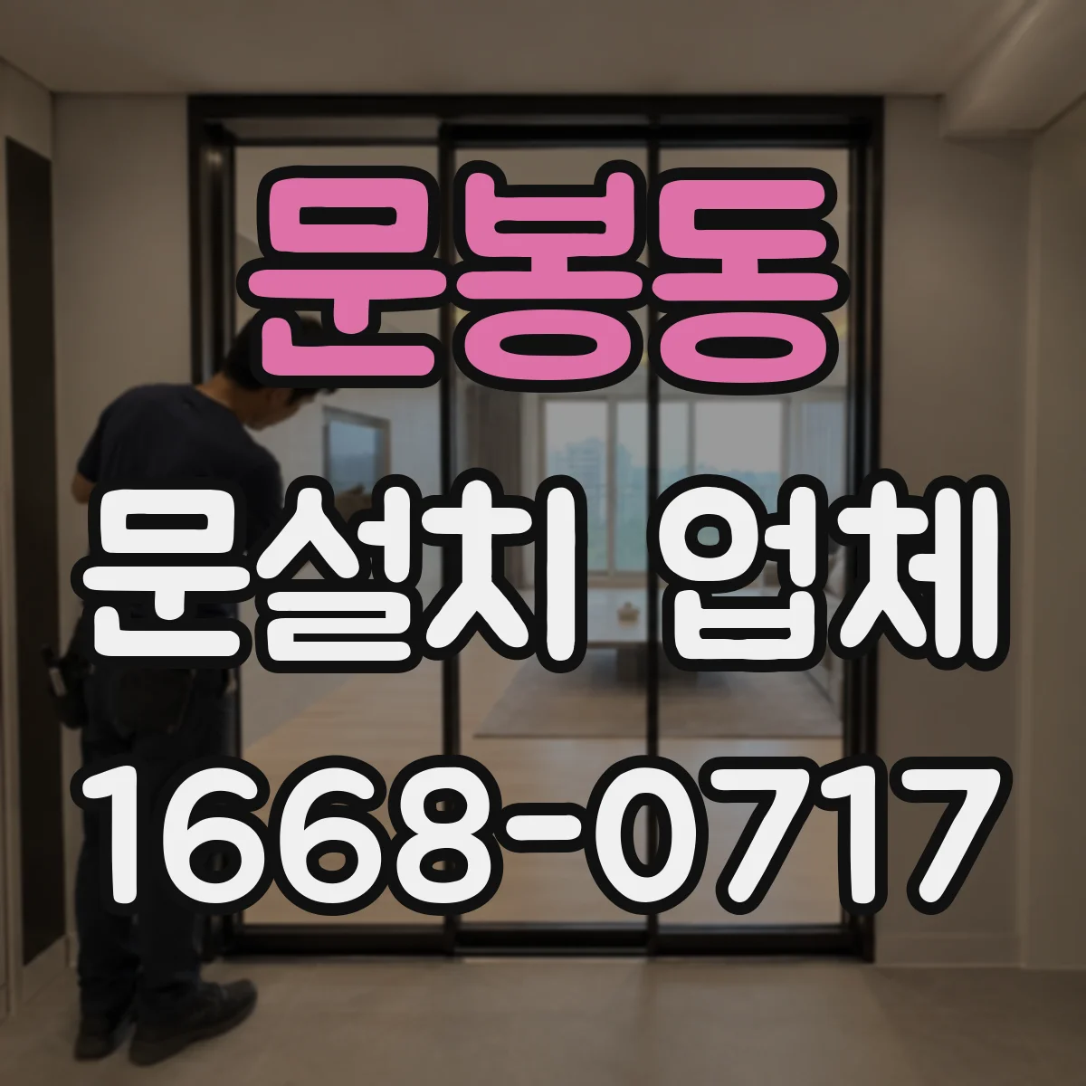 문봉동 문설치 업체