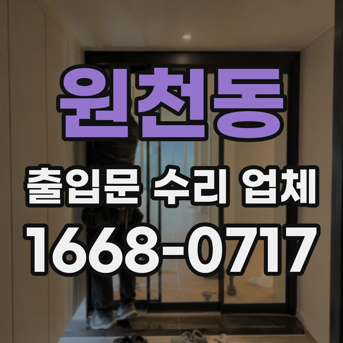 원천동 출입문 수리 업체