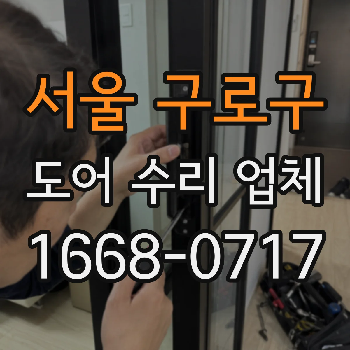 서울 구로구 도어 수리 업체 목재 도어 수리 후 관리 요령