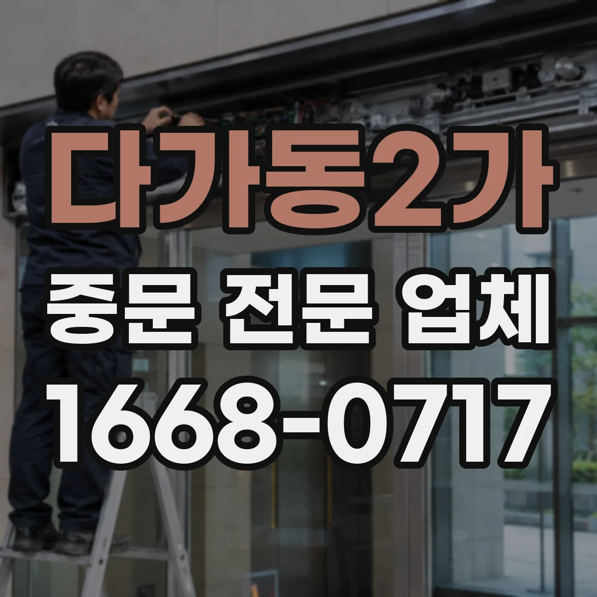 다가동2가 중문 전문 업체