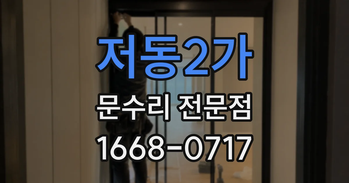 저동2가 문수리 전문점