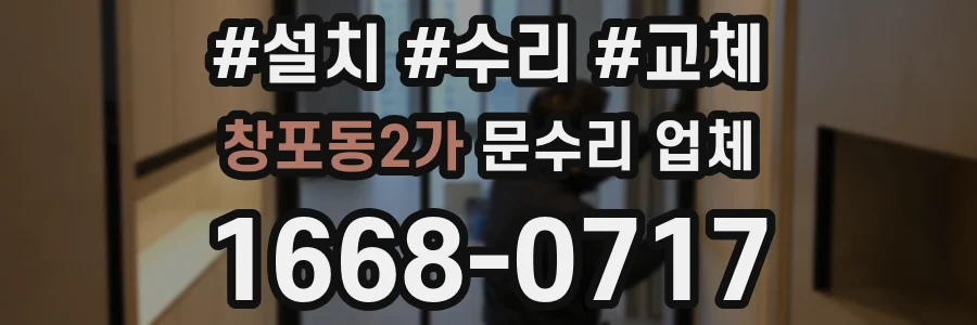 창포동2가 문수리 업체
