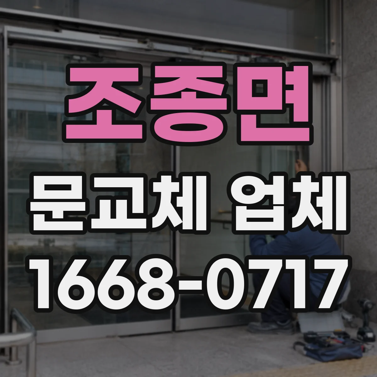 조종면 문교체 업체