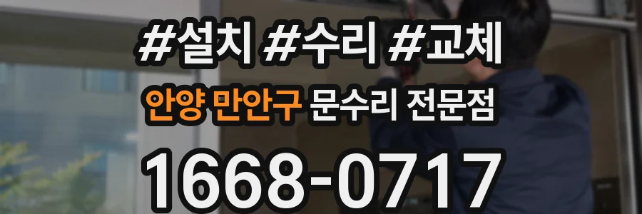 안양 만안구 문수리 전문점