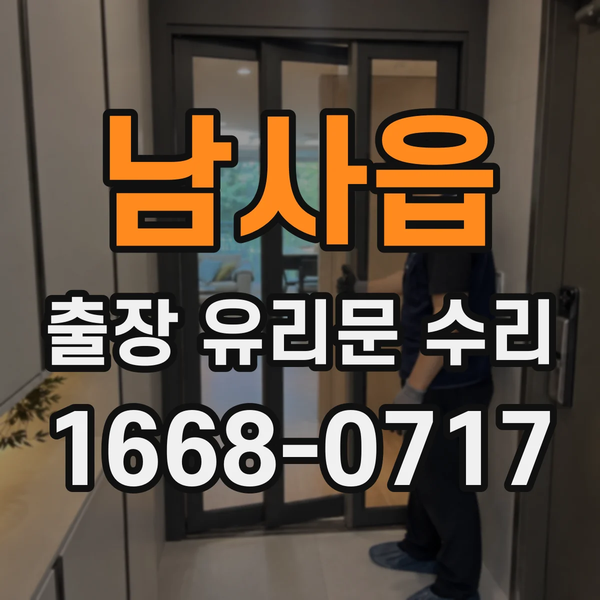 남사읍 출장 유리문 수리