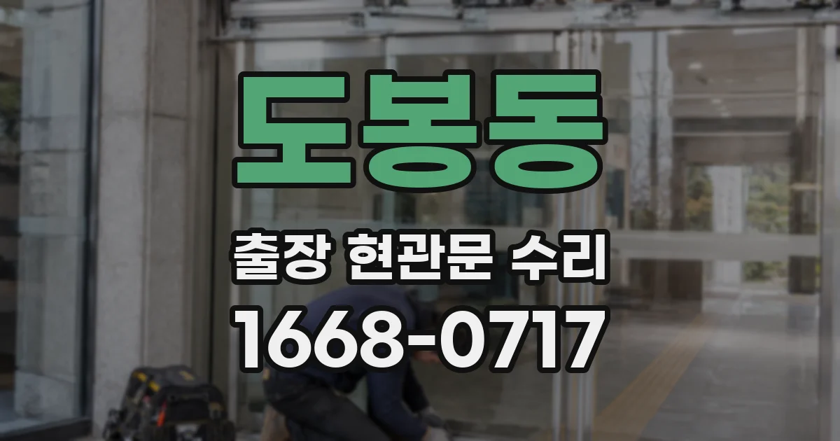 도봉동 출장 현관문 수리