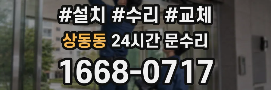 상동동 24시간 문수리