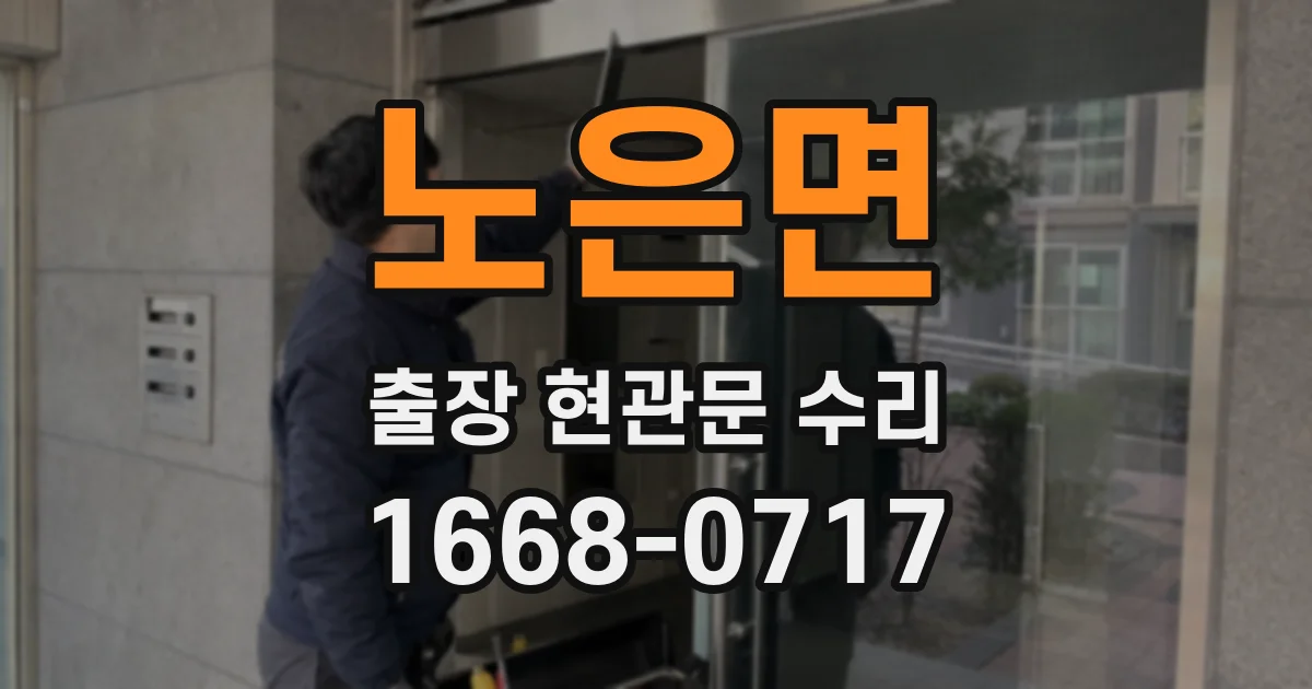 노은면 출장 현관문 수리