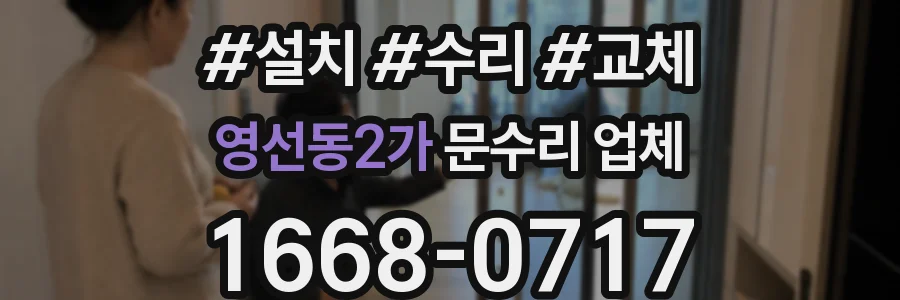 영선동2가 문수리 업체