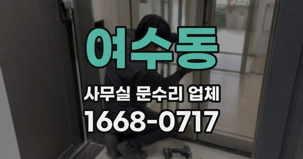 여수동 사무실 문수리 업체