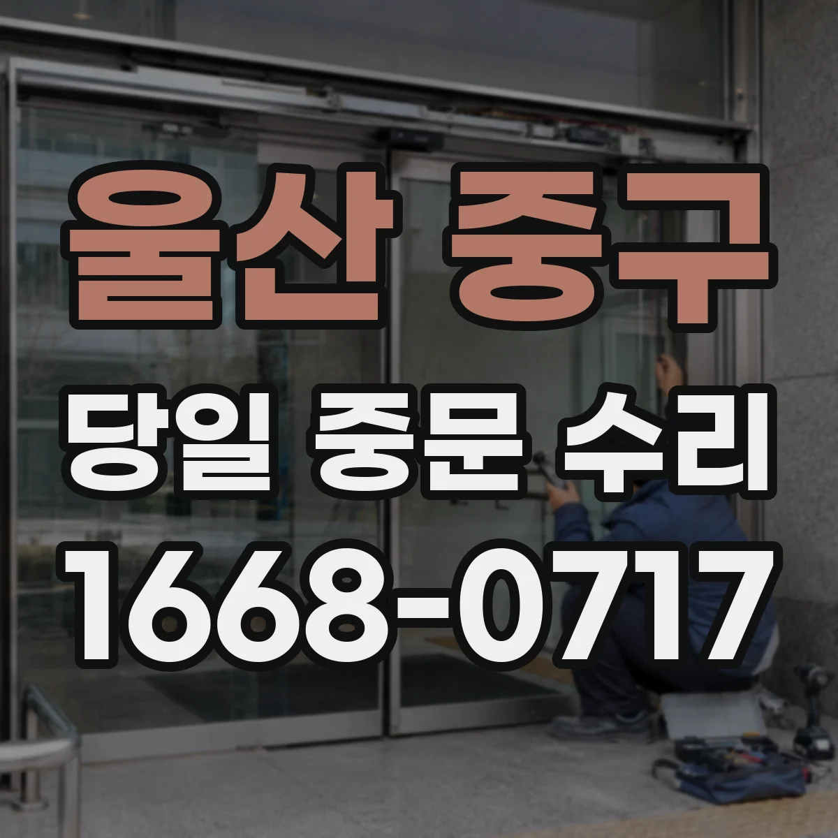 울산 중구 당일 중문 수리