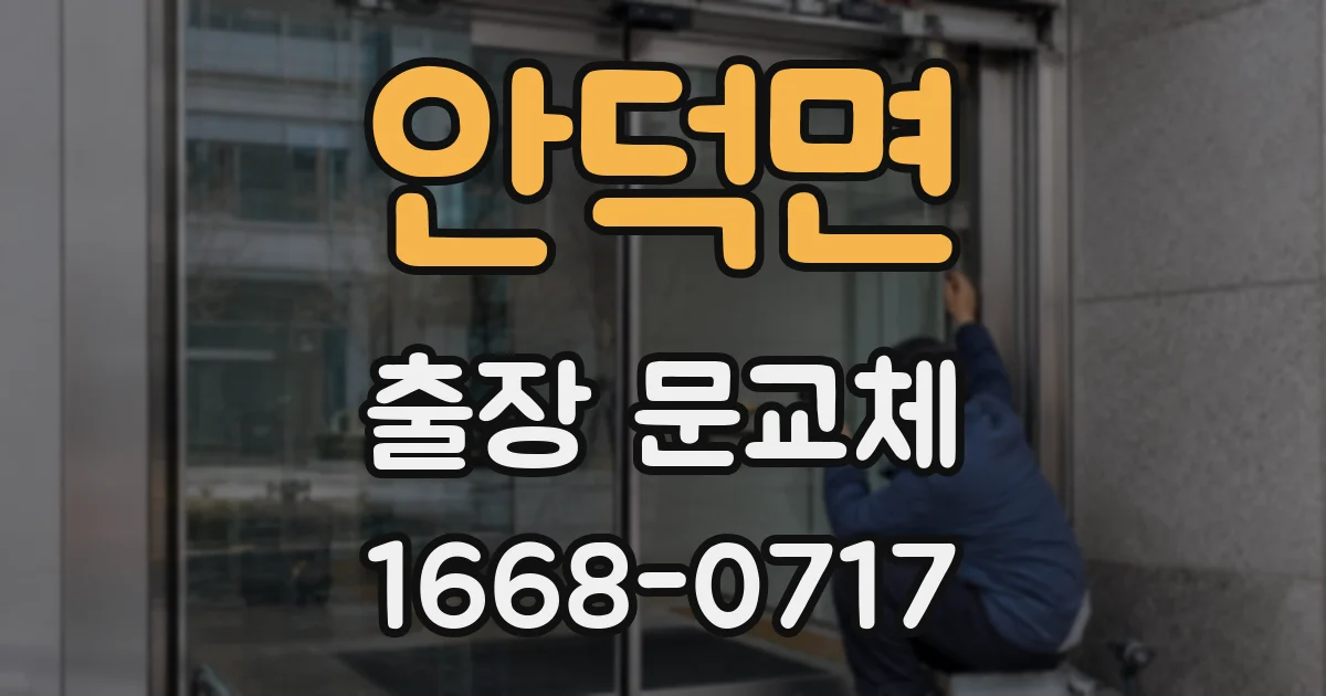 안덕면 출장 문교체