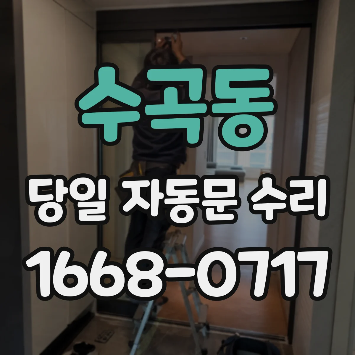 수곡동 당일 자동문 수리