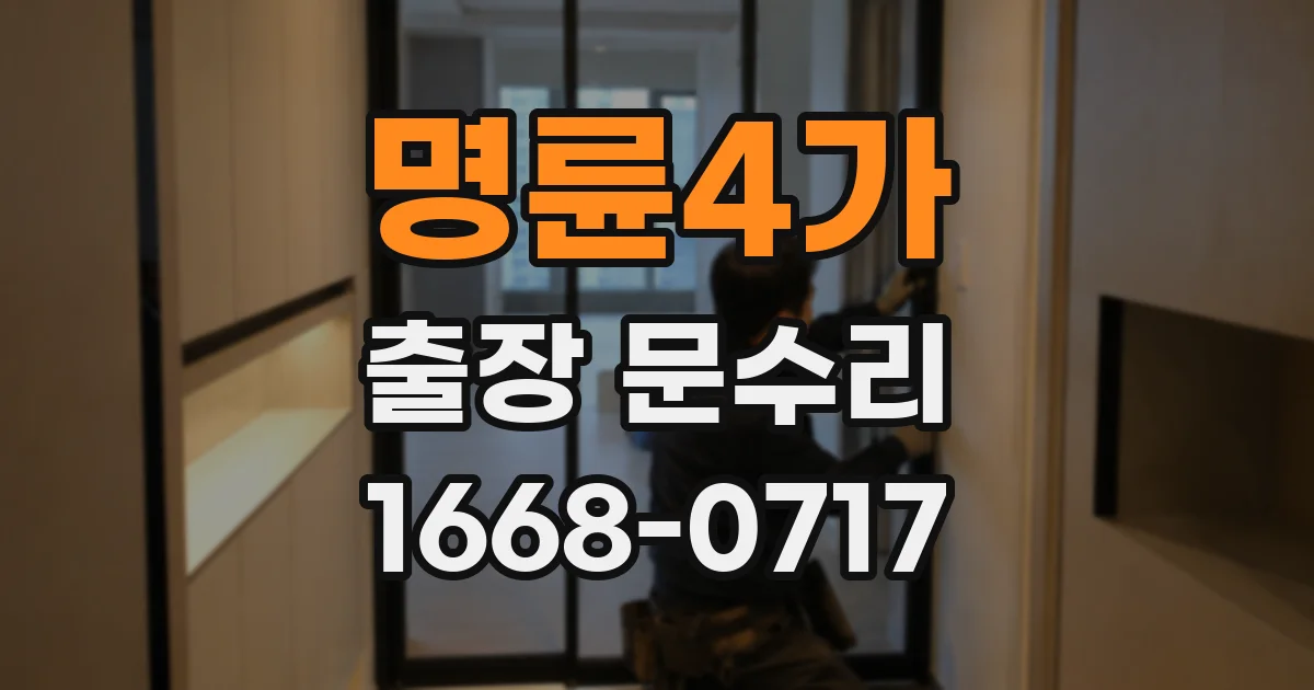명륜4가 출장 문수리