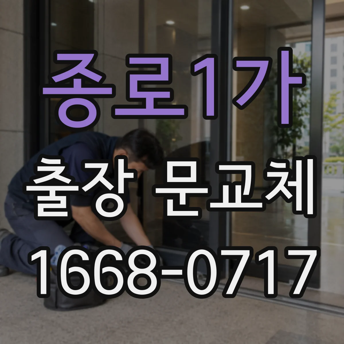 종로1가 출장 문교체