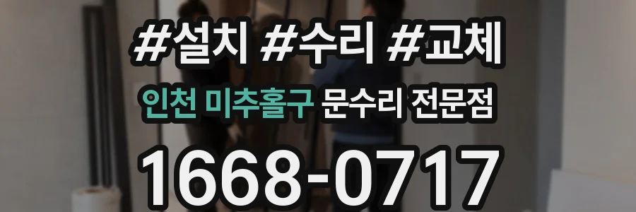 인천 미추홀구 문수리 전문점