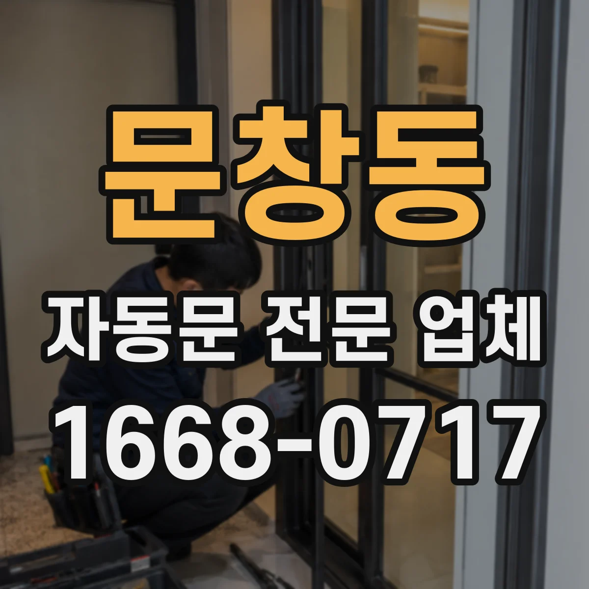 문창동 자동문 전문 업체